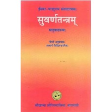 सुवर्णतन्त्रम् [Suvarn Tantram]